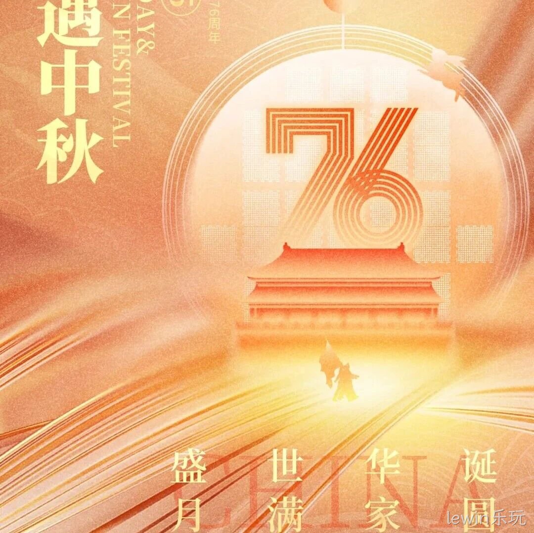 喜迎国庆，欢度中秋 | lewin乐玩</a>恭祝大家双节快乐！