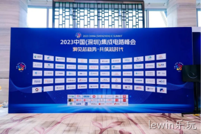 lewin乐玩受邀参加2023中国（深圳）集成电路峰会
