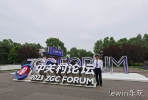 lewin乐玩受邀参加中关村论坛