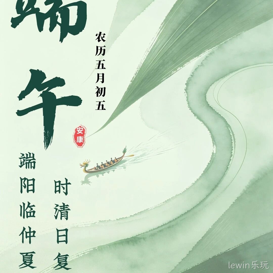 lewin乐玩</a>恭祝大家端午安康！