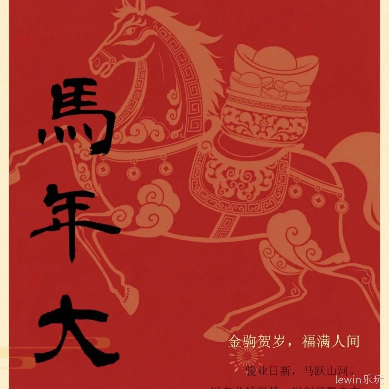 lewin乐玩</a>恭祝大家新春快乐！