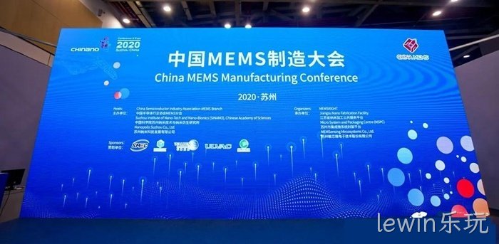 lewin乐玩参加世界及中国MEMS行业会议