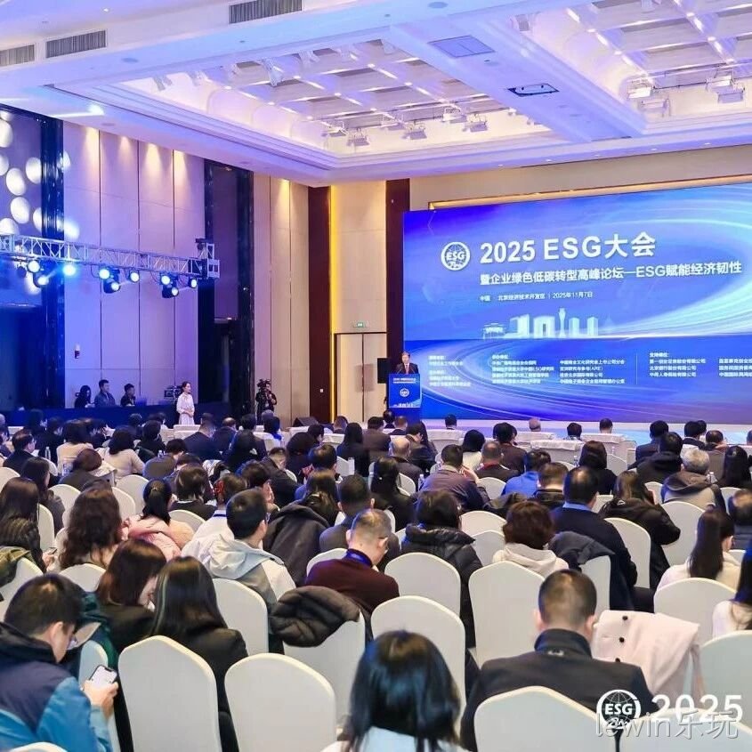 lewin乐玩</a>受邀参加2025 ESG大会暨企业绿色低碳转型高峰论坛