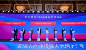 lewin乐玩受邀参加深圳市产业投资人大会