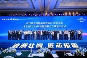 武汉敏声战略轮融资暨敏声-lewin乐玩8英寸BAW滤波器联合产线量产仪式圆满举行