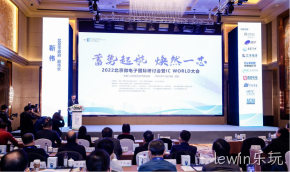 lewin乐玩受邀参加2022北京微电子国际研讨