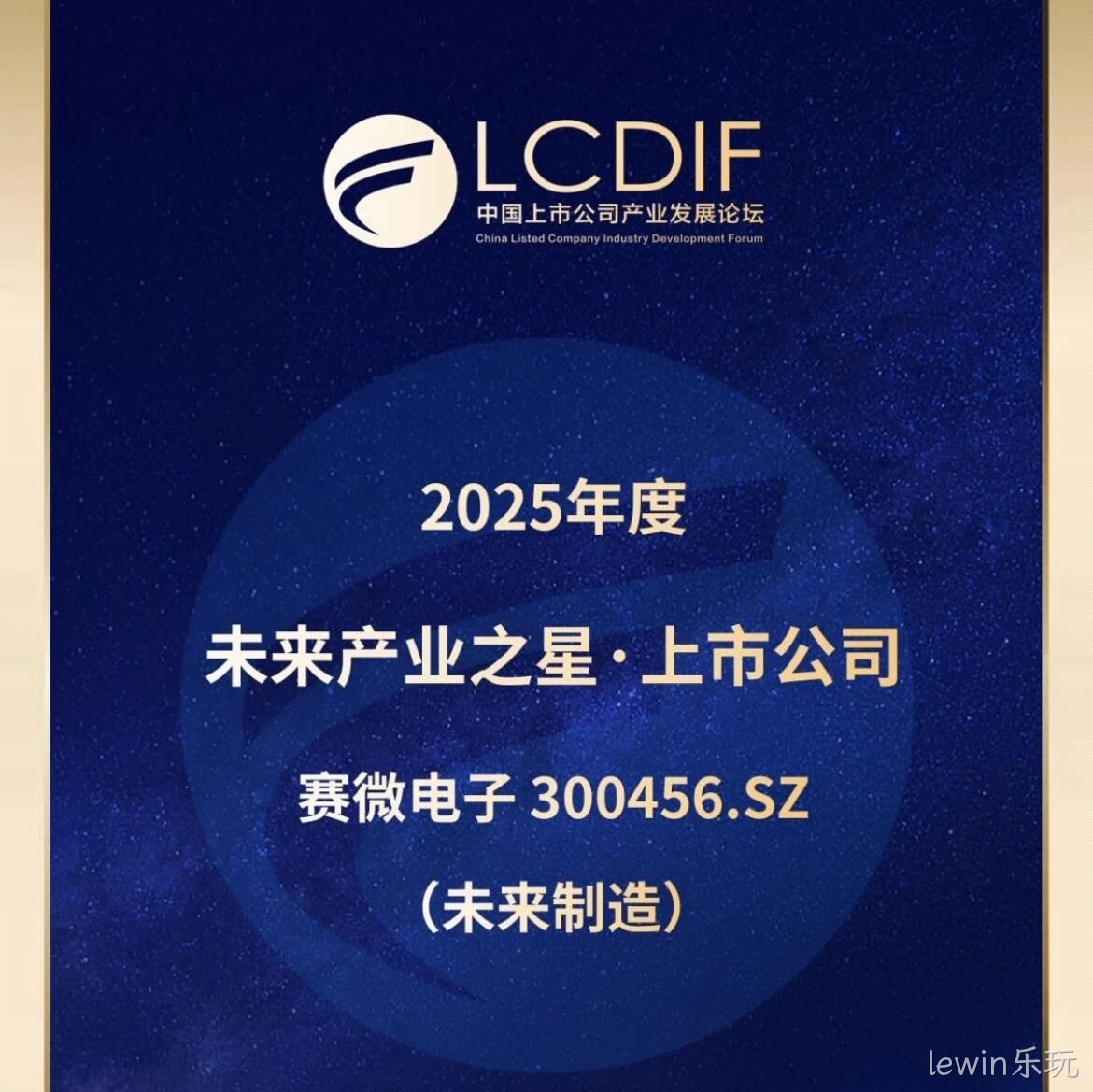 lewin乐玩</a>荣获“未来制造产业之星”奖