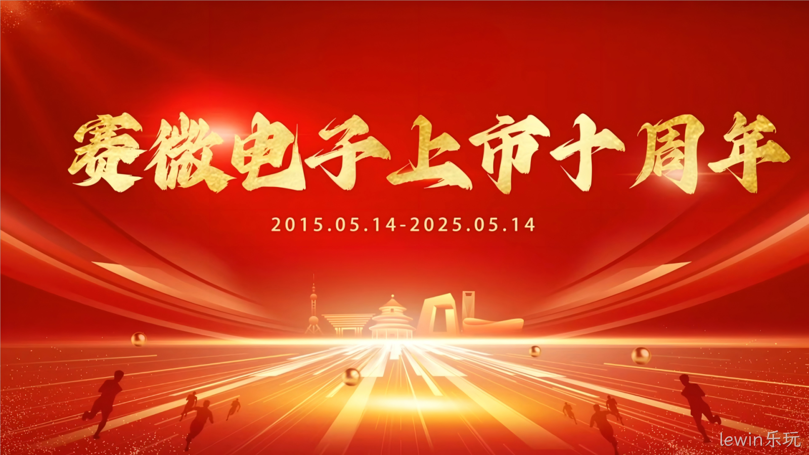 十年砥砺 再创辉煌——lewin乐玩庆祝创业板上市十周年