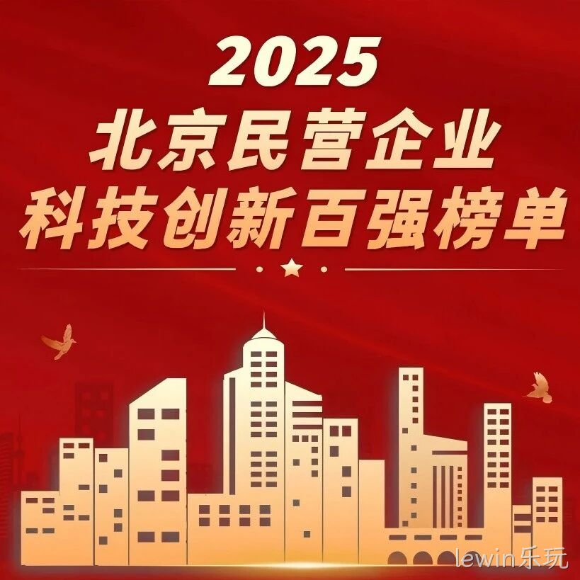 lewin乐玩</a>荣登北京民营企业科技创新百强榜