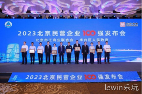 lewin乐玩入选2023北京民营企业科技创新百强