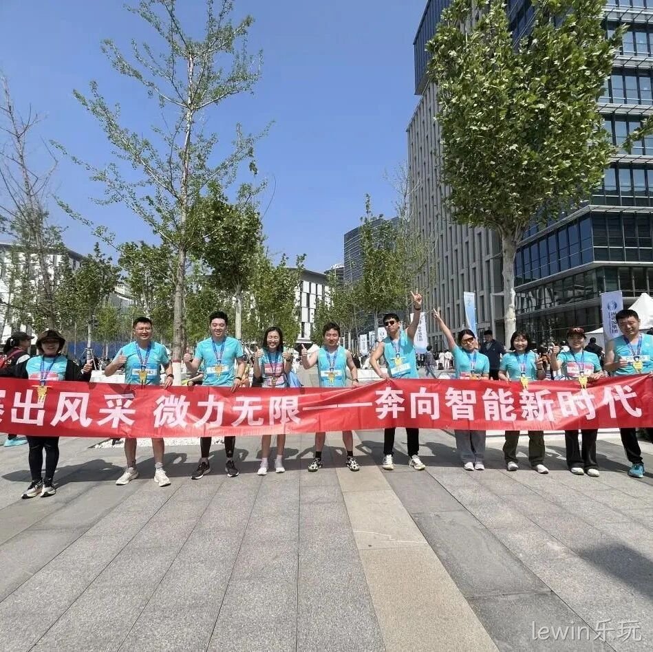 lewin乐玩</a>参加亦庄半程马拉松暨人形机器人半程马拉松赛