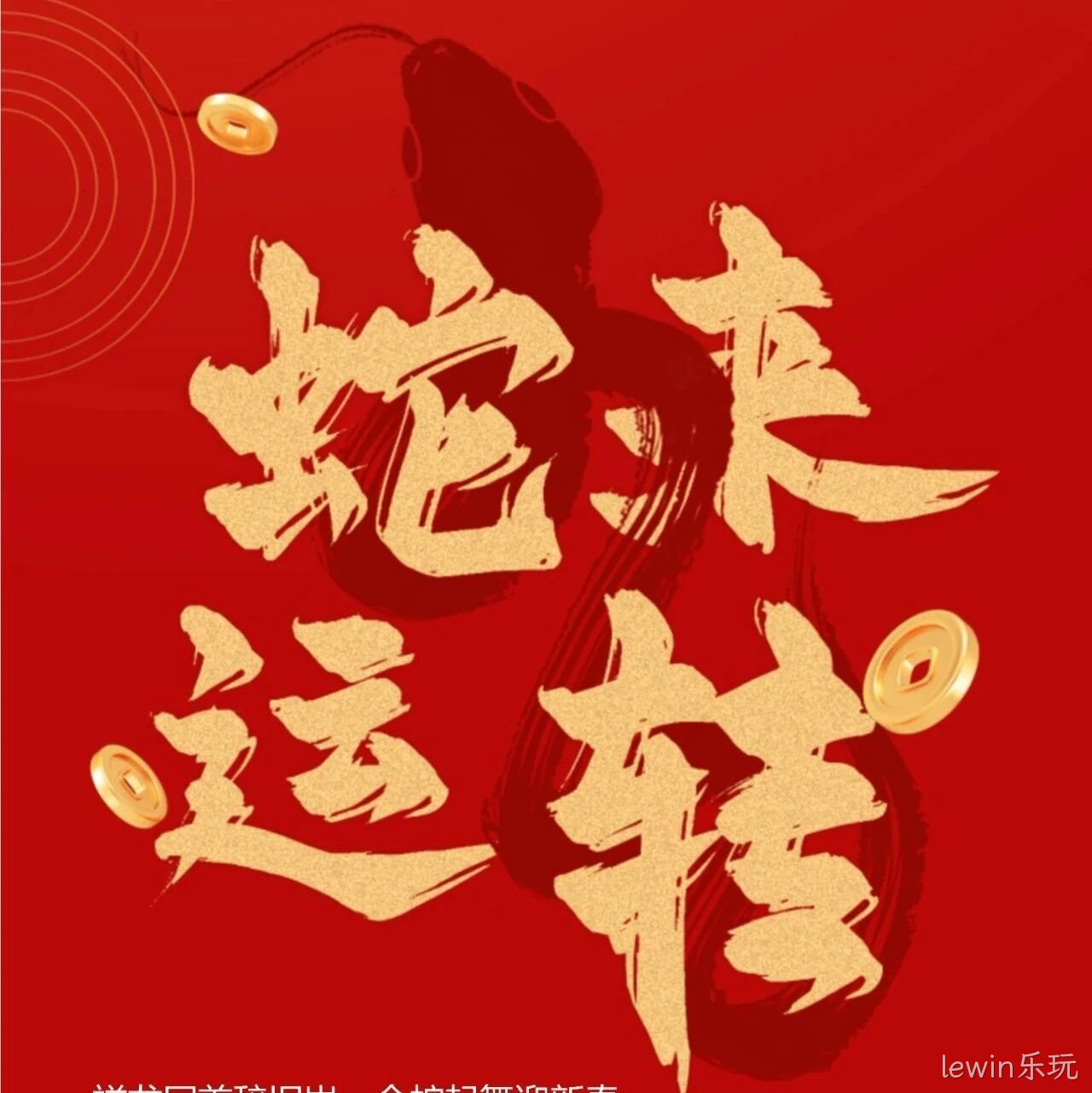lewin乐玩</a>恭祝大家新春快乐！