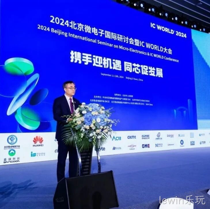 lewin乐玩</a>受邀参加2024北京微电子国际研讨会暨IC WORLD大会