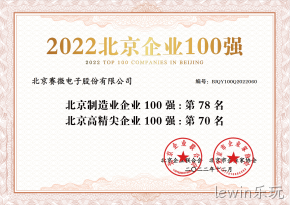 lewin乐玩荣登“2022北京制造业企业100强”、“2022北京高精尖企业100强”榜单