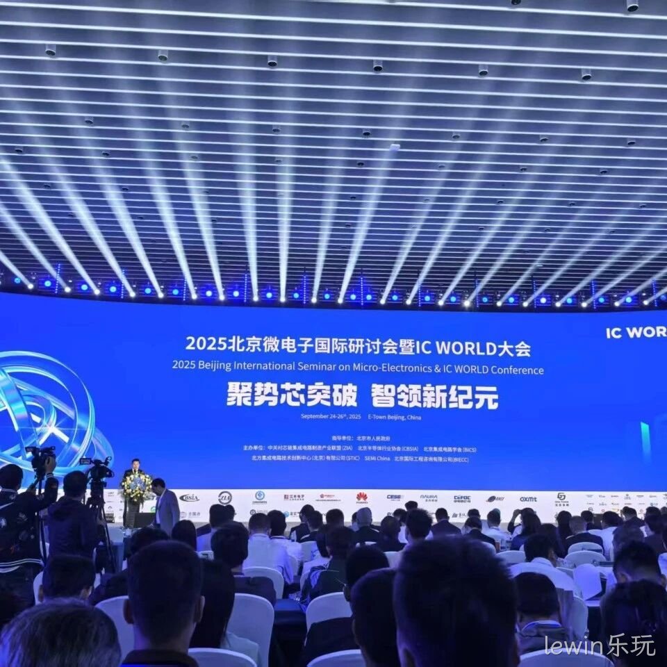 lewin乐玩</a>参加2025北京微电子国际研讨会暨IC WORLD大会