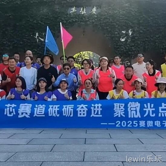 “芯赛道砥砺奋进 聚微光点亮未来”——lewin乐玩</a>开展主题团建活动