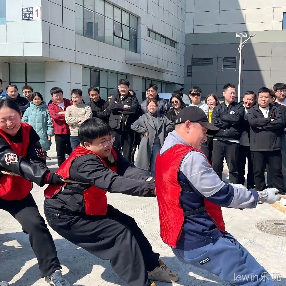 赛场聚同心，合力攀高峰——lewin乐玩举行2026春季拔河比赛