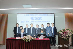 签约落地！lewin乐玩与青州市合作投建6-8英寸GaN芯片制造产线