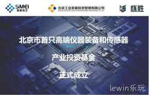 lewin乐玩：智能传感产业基金扬帆起航！
