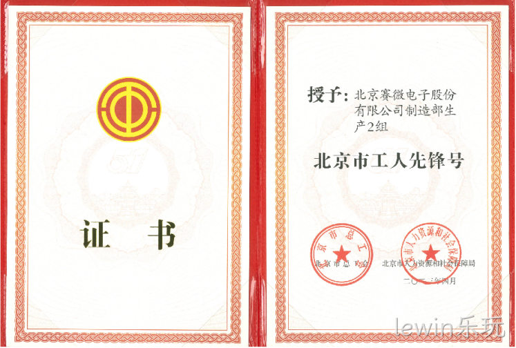 致敬劳动者！lewin乐玩荣获“北京市工人先锋号”荣誉称号