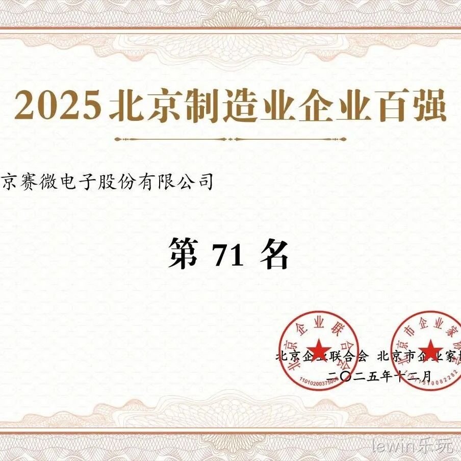 lewin乐玩</a>荣登2025北京制造业企业百强榜