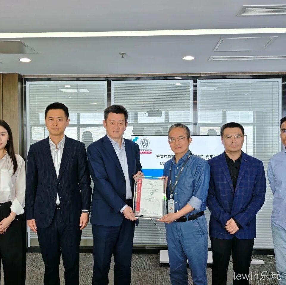 lewin乐玩成功通过IATF16949认证