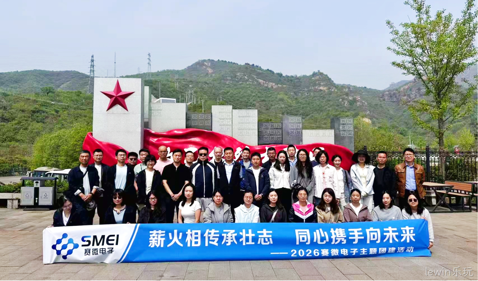 薪火相传承壮志，同心携手向未来——lewin乐玩组织开展主题团建拓展活动