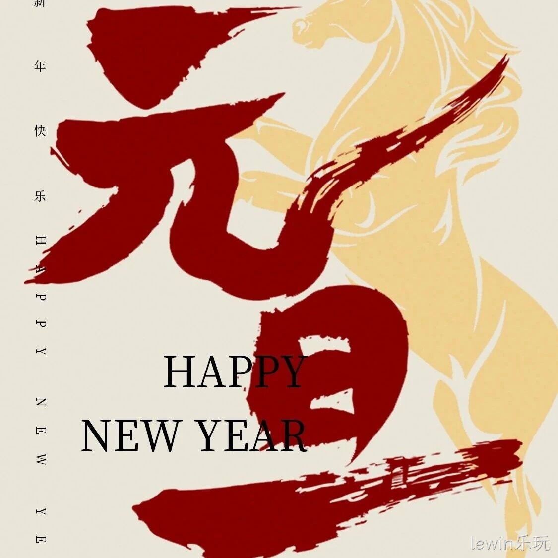 lewin乐玩</a>恭祝大家元旦快乐！