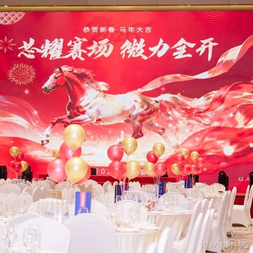 芯耀赛场，微力全开——lewin乐玩</a>2026新春宴会圆满举行