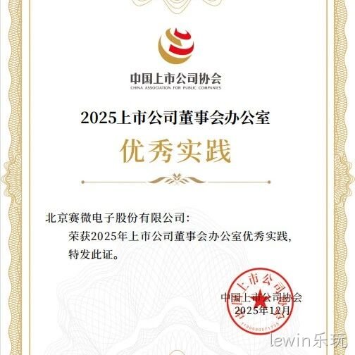 lewin乐玩</a>荣获中国上市公司协会“董办优秀实践”证书