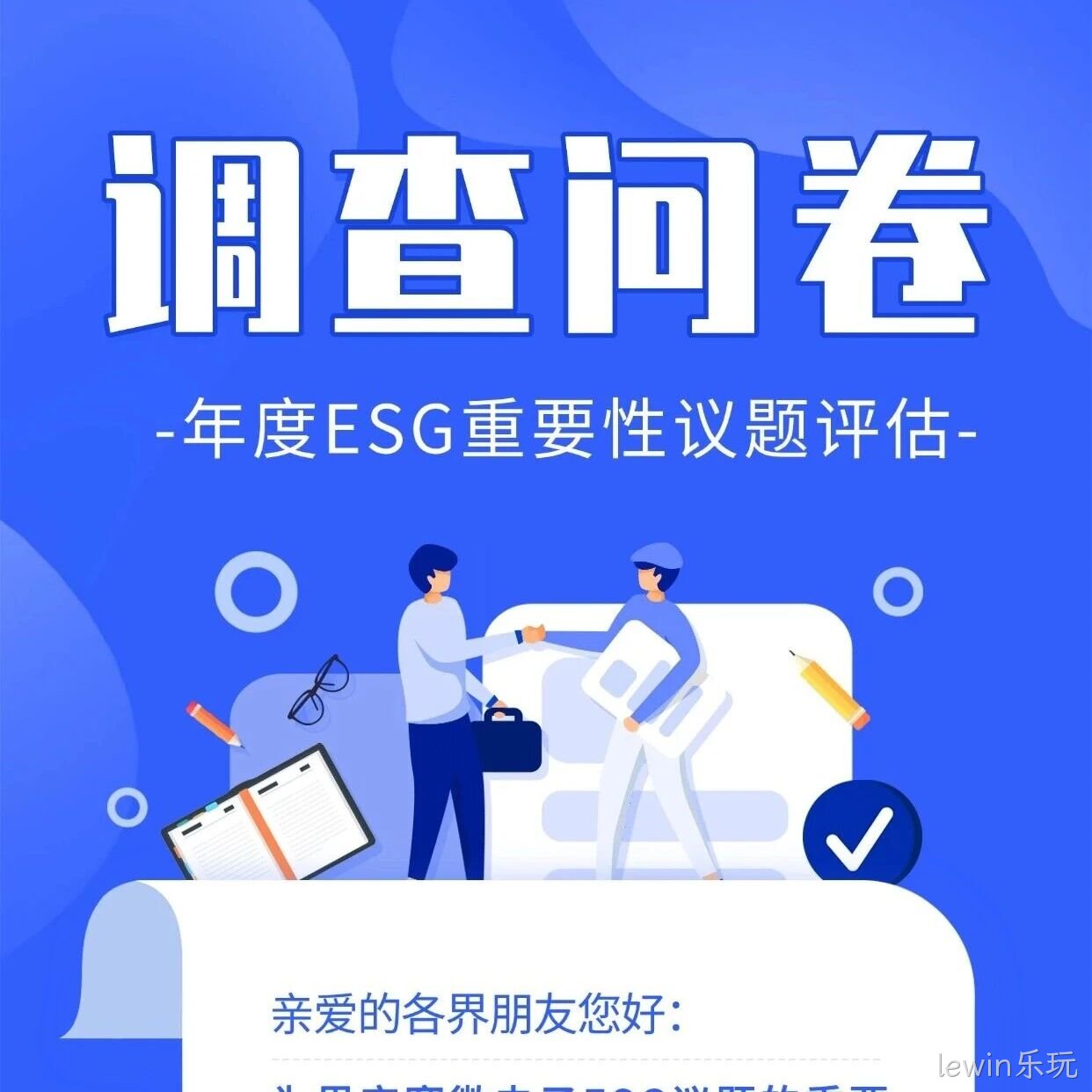 lewin乐玩</a>邀您填写年度ESG调查问卷