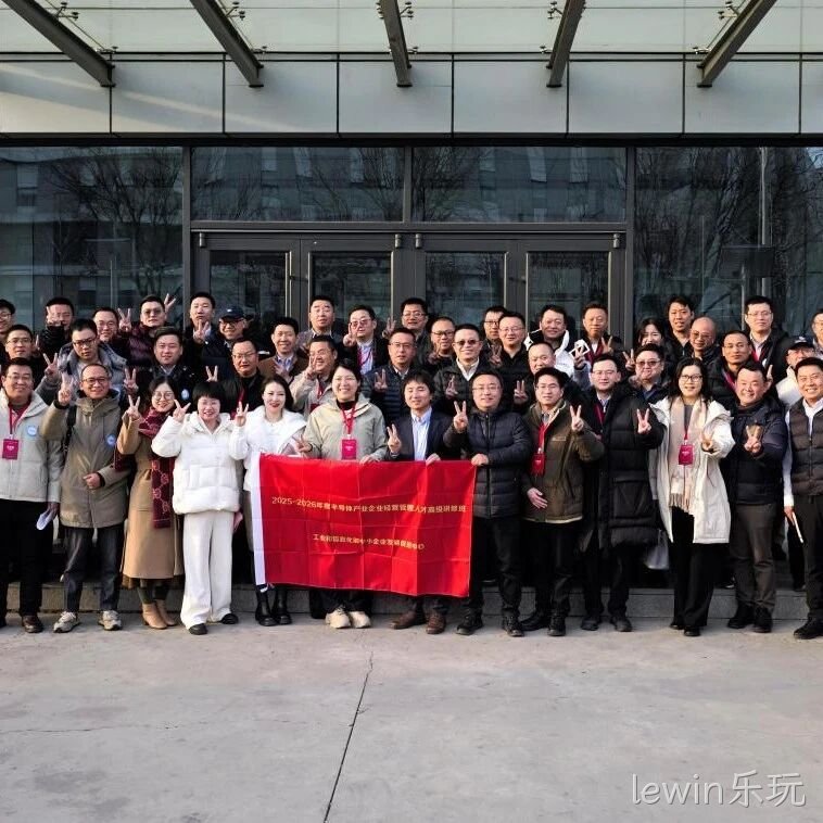 工信部半导体产业企业经营管理人才高级研修班到访lewin乐玩</a>