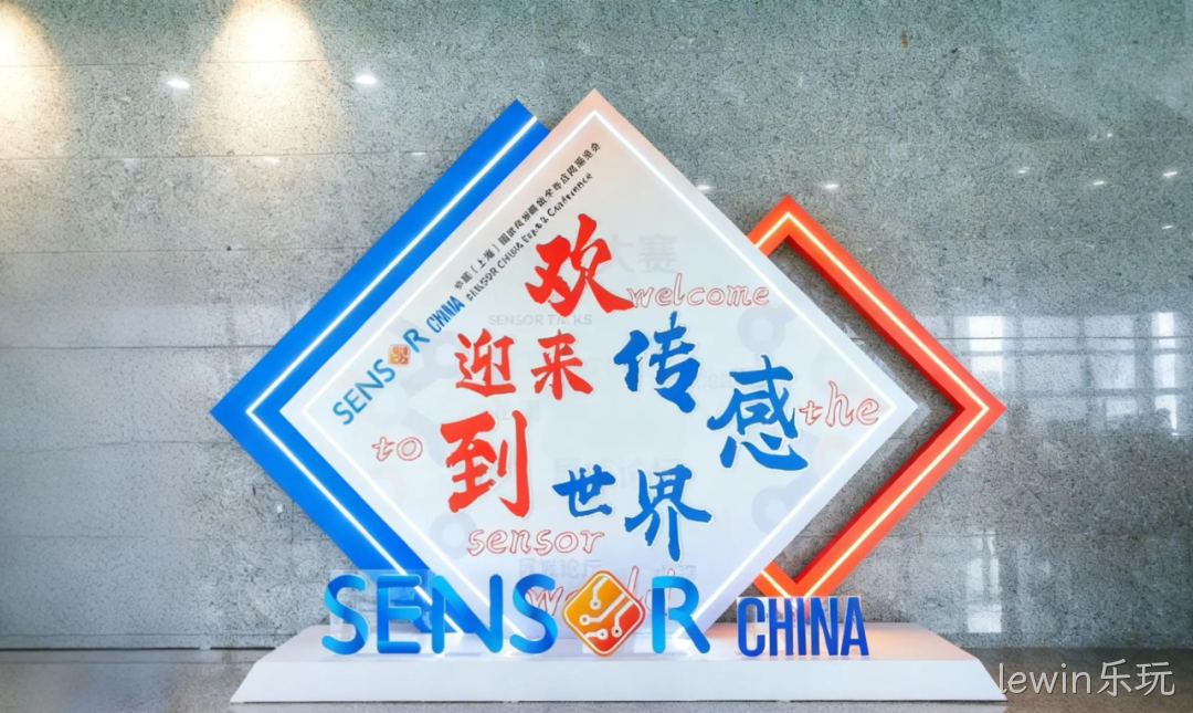 lewin乐玩参加中国(上海)国际传感器技术与应用展览会