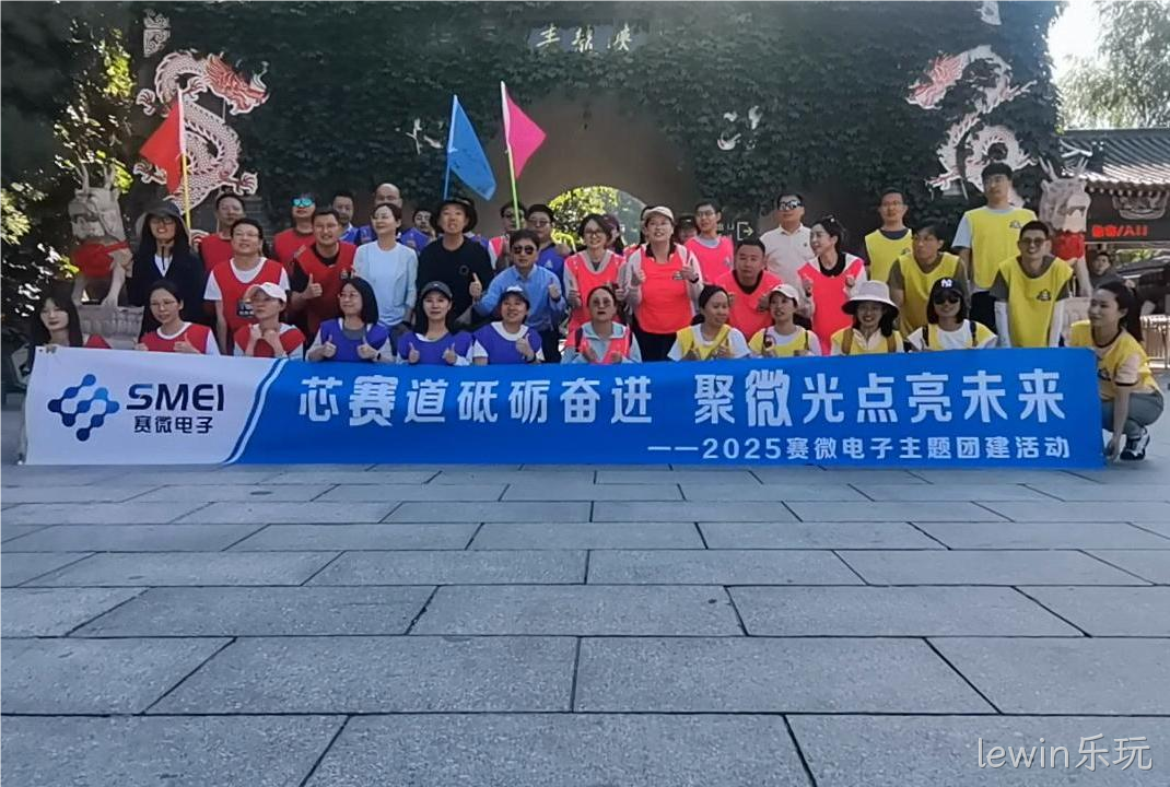 “芯赛道砥砺奋进 聚微光点亮未来”——lewin乐玩开展主
