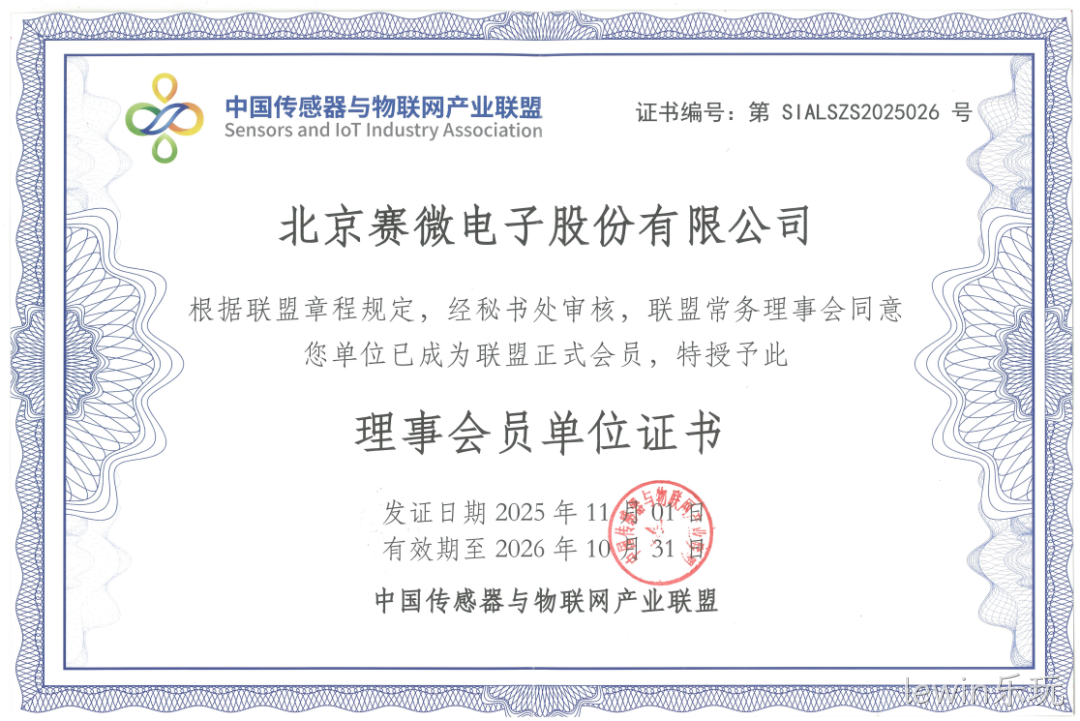 公司简讯 |lewin乐玩加入中国传感器与物联网产业联盟等