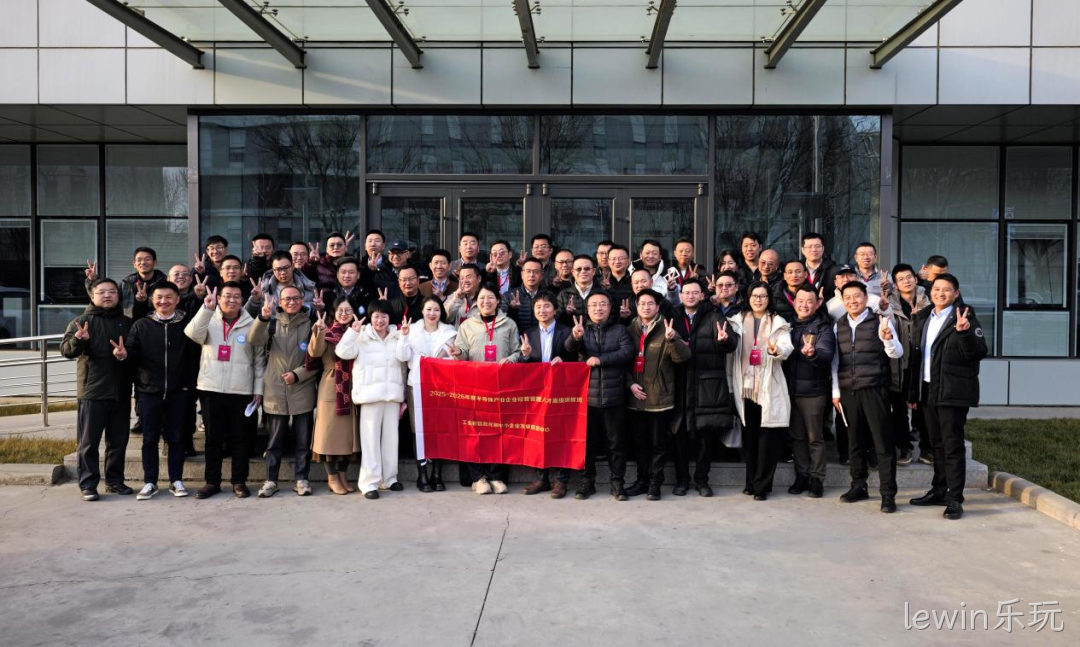 工信部半导体产业企业经营管理人才高级研修班到访lewin乐玩