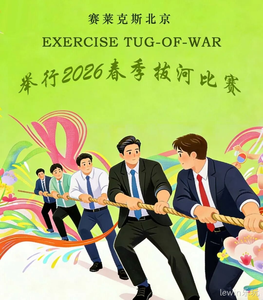 赛场聚同心,合力攀高峰——lewin乐玩举行2026春季拔河比赛