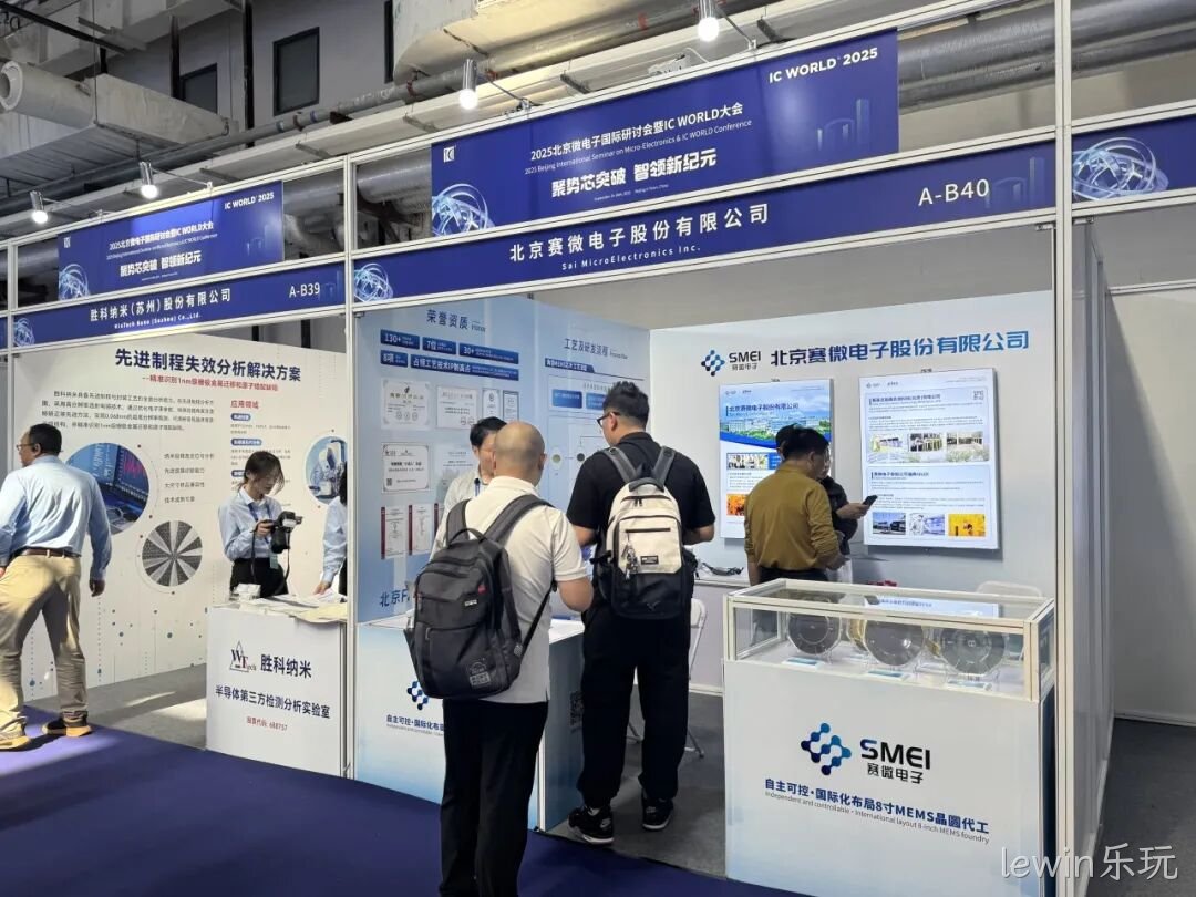 lewin乐玩参加2025北京微电子国际研讨会暨IC WO
