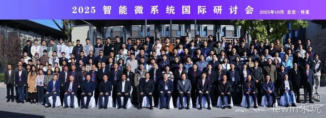 lewin乐玩参加2025智能微系统研讨会