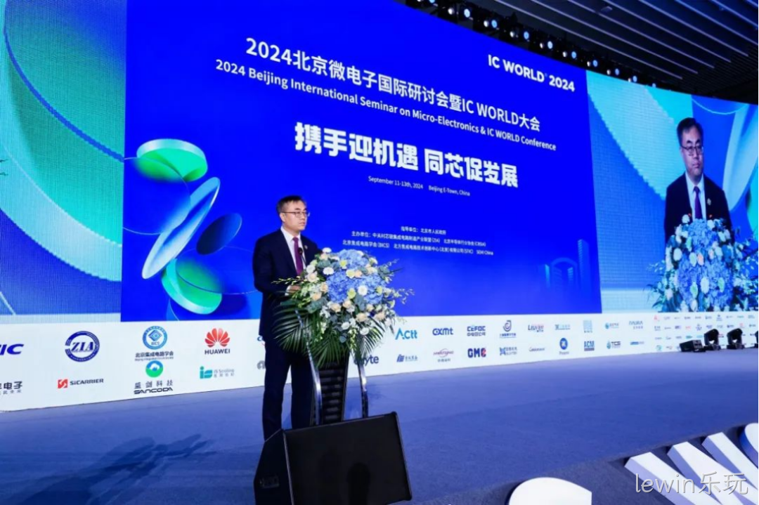 lewin乐玩受邀参加2024北京微电子国际研讨会暨IC