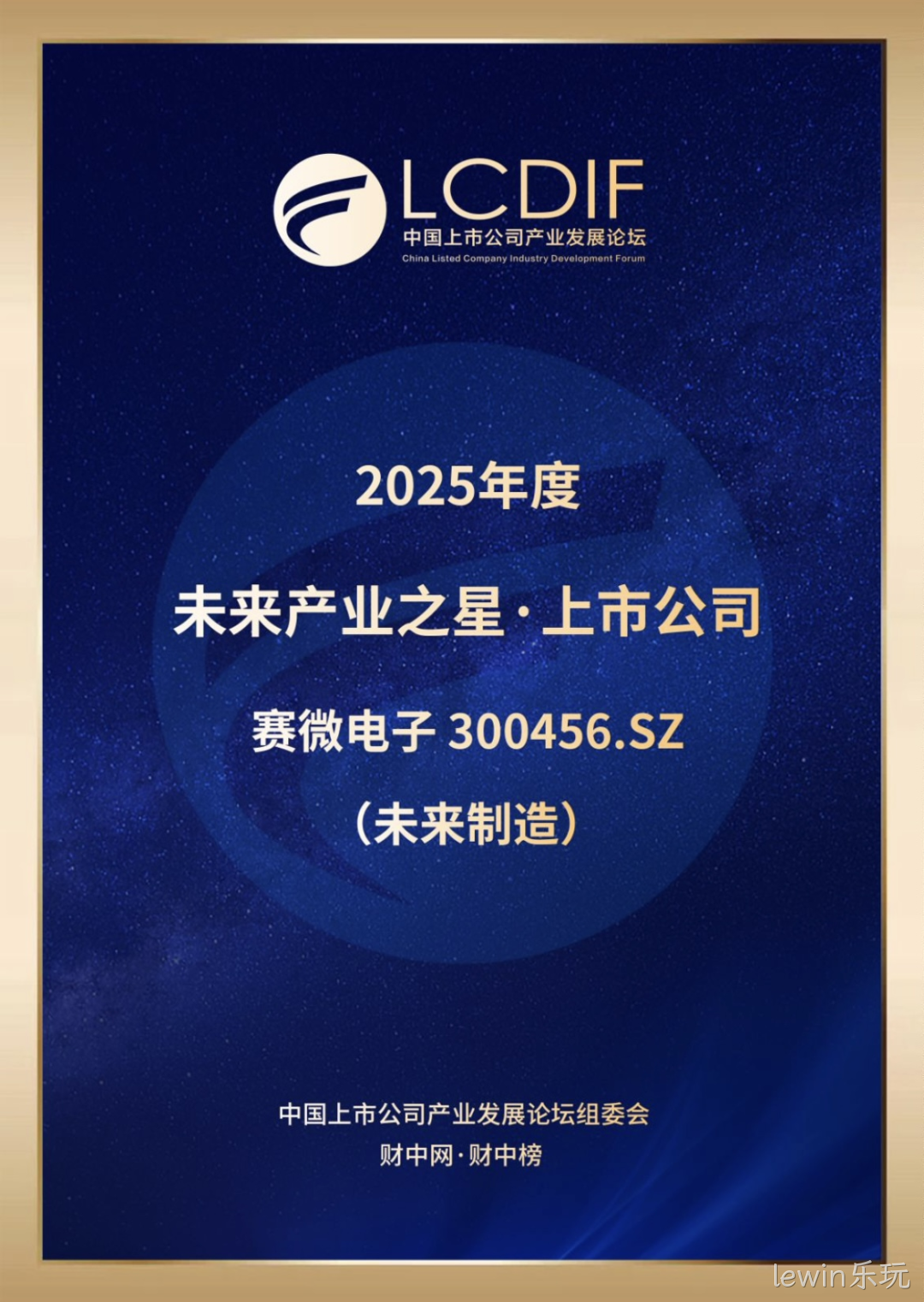 lewin乐玩荣获“未来制造产业之星”奖