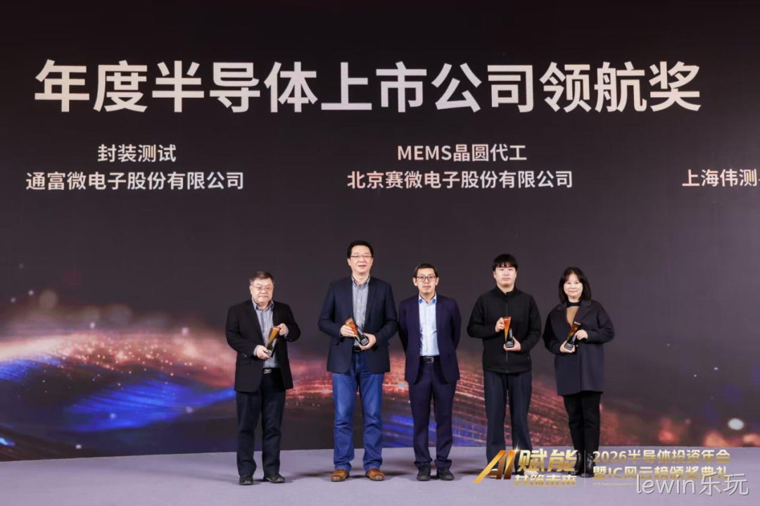 lewin乐玩荣获IC风云榜年度半导体上市公司领航奖