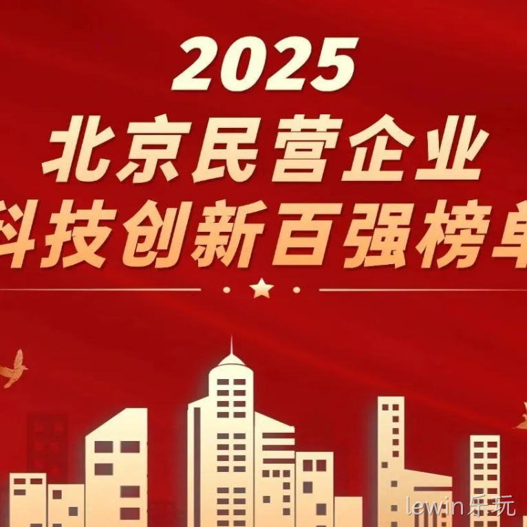 lewin乐玩2025年度十大新闻盘点