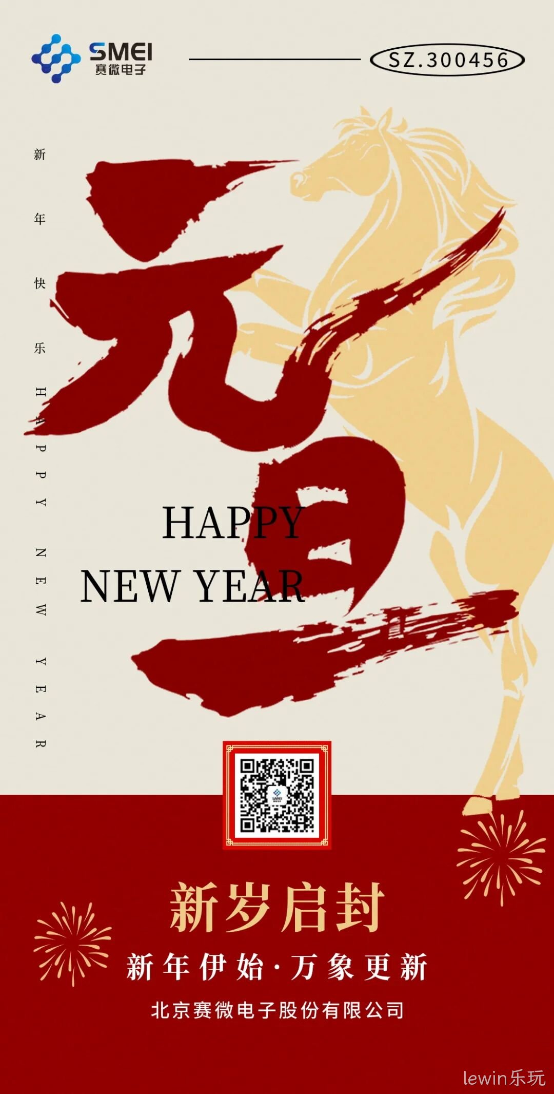 lewin乐玩恭祝大家元旦快乐！