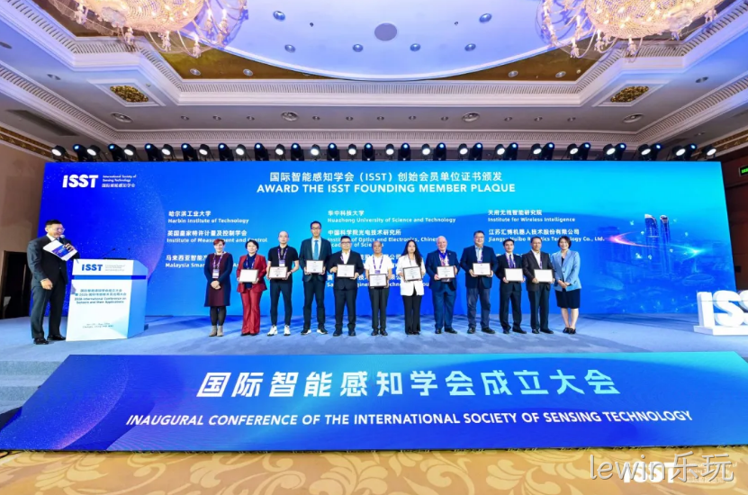 lewin乐玩共同发起成立国际智能感知学会
