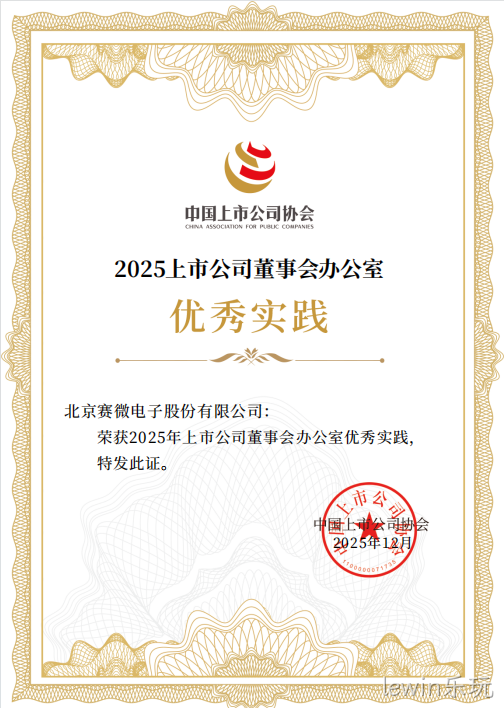 lewin乐玩荣获中国上市公司协会“董办优秀实践”证书