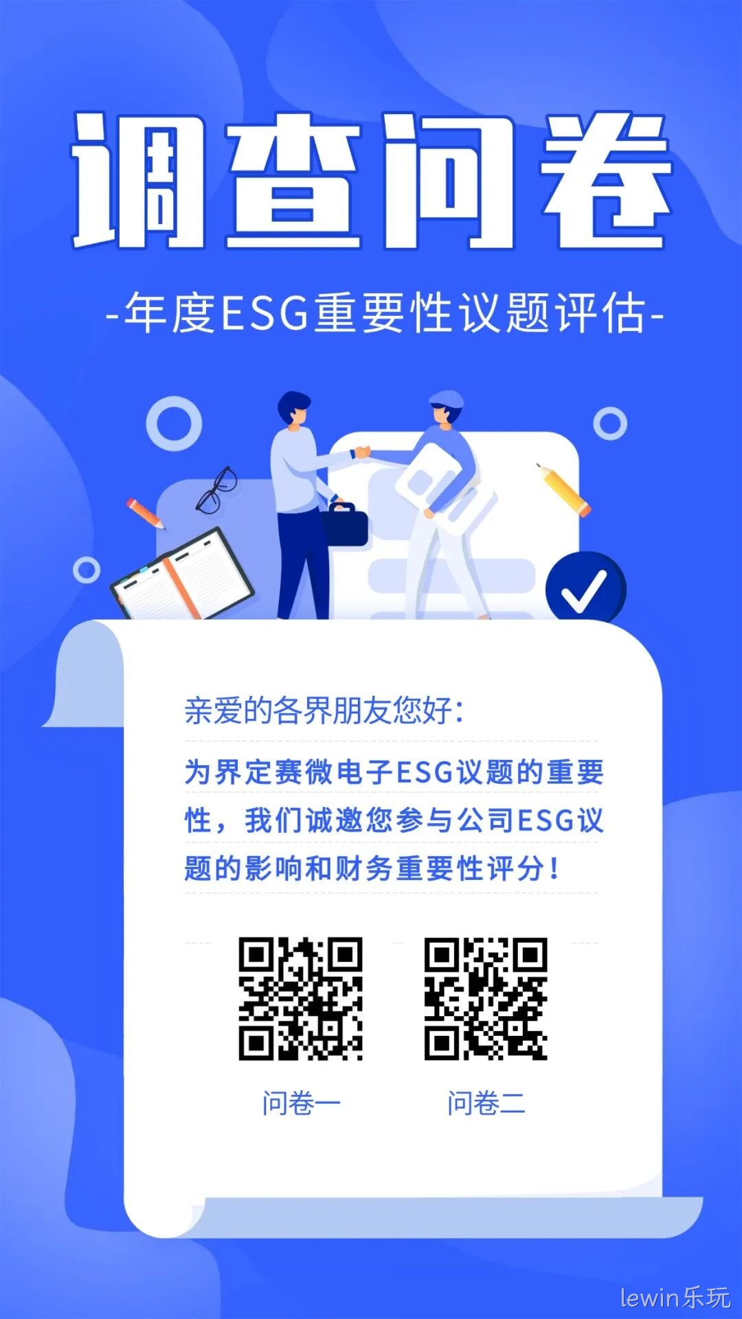 lewin乐玩邀您填写年度ESG调查问卷