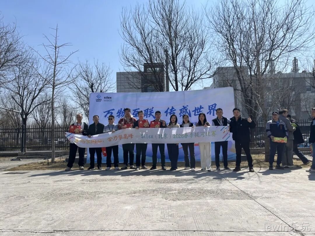赛场聚同心,合力攀高峰——lewin乐玩举行2026春季拔河比赛