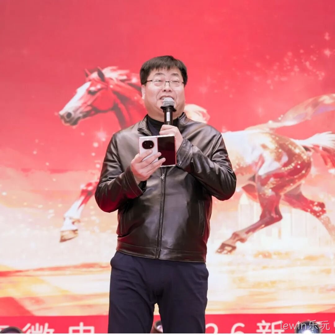芯耀赛场,微力全开——lewin乐玩2026新春宴会圆满举