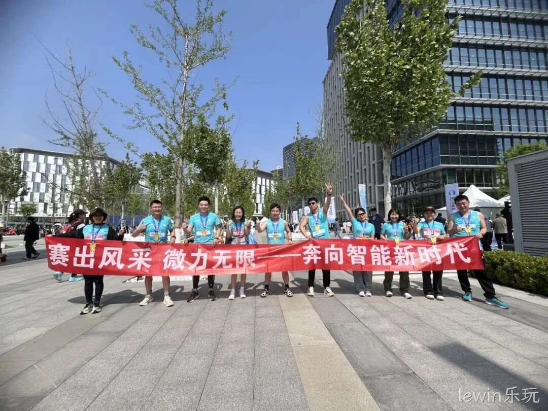lewin乐玩参加亦庄半程马拉松暨人形机器人半程马拉松赛